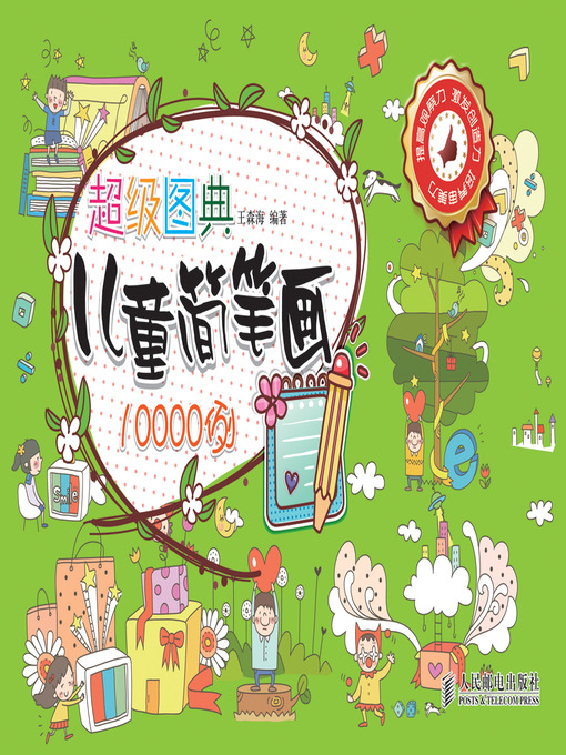 Cover image for 超级图典——儿童简笔画10000例